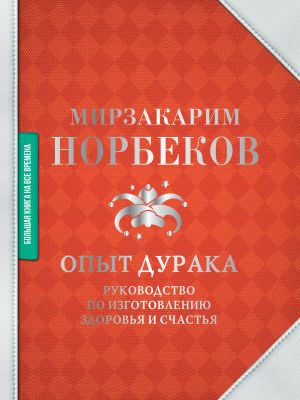 Опыт дурака. Руководство по изготовлению здоровья и счастья