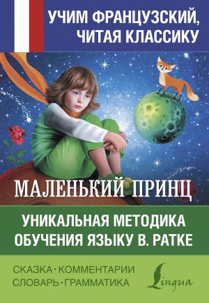 Маленький принц. Уникальная методика обучения языку В. Ратке