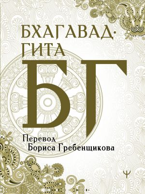 Bkhagavad-gita. Perevod Borisa Grebenschikova