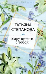 Умру вместе с тобой