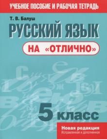 Russkij jazyk na "otlichno". 5 klass. Posobie dlja uchaschikhsja