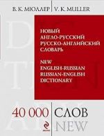 Novyj anglo-russkij, russko-anglijskij slovar. 40 000 slov i vyrazhenij