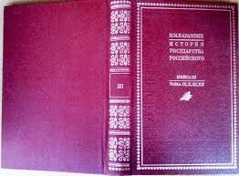 Istorija gosudarstva Rossijskogo. Kniga 3. Toma 9-12