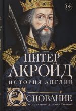 Основание: история Англии. От самых начал до эпохи Тюдоров