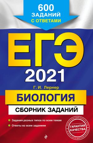 EGE-2021. Biologija. Sbornik zadanij: 600 zadanij s otvetami