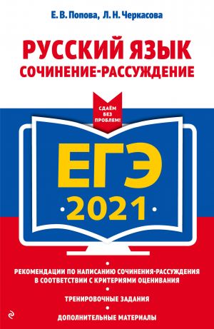 EGE-2021. Russkij jazyk. Sochinenie-rassuzhdenie