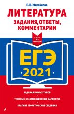 EGE-2021. Literatura. Zadanija, otvety, kommentarii