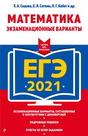 EGE-2021. Matematika. Ekzamenatsionnye varianty