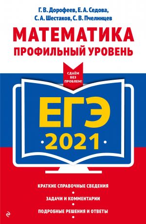 EGE-2021. Matematika. Profilnyj uroven