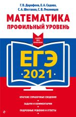 ЕГЭ-2021. Математика. Профильный уровень