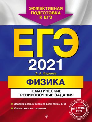 EGE-2021. Fizika. Tematicheskie trenirovochnye zadanija