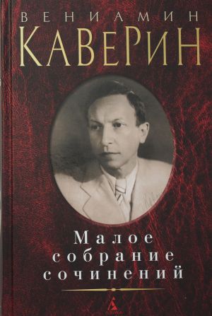 Малое собрание сочинений/Каверин В.