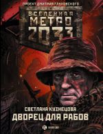 Metro 2033: Dvorets dlja rabov