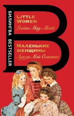 Malenkie zhenschiny. Little Women