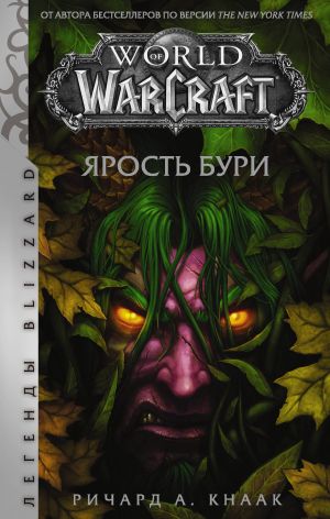 World of Warcraft: Jarost Buri