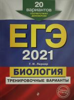 EGE-2021. Biologija. Trenirovochnye varianty. 20 variantov