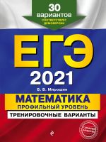 EGE-2021. Matematika. Profilnyj uroven. Trenirovochnye varianty. 30 variantov