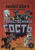 Таинственный гость. Хроники Вудсворта. Официальная книга при