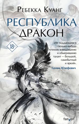 Respublika Drakon (Makovye vojny 2)