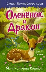 Olenjonok i drakon