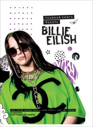 Крофт М. Billie Eilish. Главная книга фаната