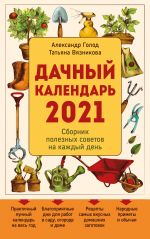 Dachnyj kalendar 2021