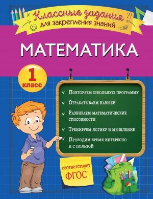 Matematika. Klassnye zadanija dlja zakreplenija znanij. 1 klass