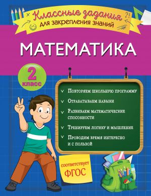 Matematika. Klassnye zadanija dlja zakreplenija znanij. 2 klass