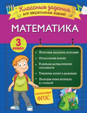 Matematika. Klassnye zadanija dlja zakreplenija znanij. 3 klass