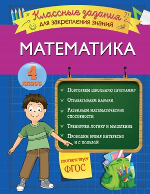 Matematika. Klassnye zadanija dlja zakreplenija znanij. 4 klass