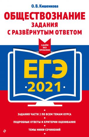 EGE-2021. Obschestvoznanie. Zadanija s razvernutym otvetom