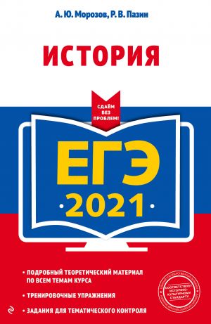 EGE-2021. Istorija