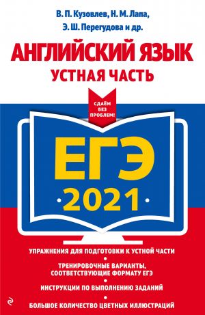 ЕГЭ-2021. Английский язык. Устная часть