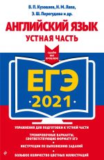 EGE-2021. Anglijskij jazyk. Ustnaja chast