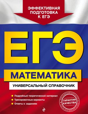 ЕГЭ. Математика. Универсальный справочник