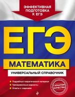 EGE. Matematika. Universalnyj spravochnik