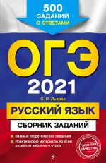 OGE-2021. Russkij jazyk. Sbornik zadanij: 500 zadanij s otvetami