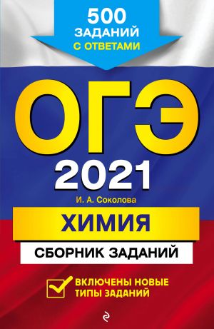 OGE-2021. Khimija. Sbornik zadanij: 500 zadanij s otvetami