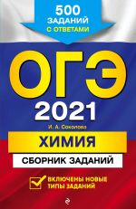 OGE-2021. Khimija. Sbornik zadanij: 500 zadanij s otvetami