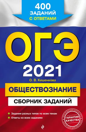 OGE-2021. Obschestvoznanie. Sbornik zadanij: 400 zadanij s otvetami