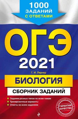 OGE-2021. Biologija. Sbornik zadanij: 1000 zadanij s otvetami