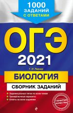 ОГЭ-2021. Биология. Сборник заданий: 1000 заданий с ответами