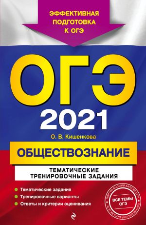 OGE-2021. Obschestvoznanie. Tematicheskie trenirovochnye zadanija