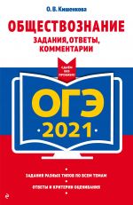 OGE-2021. Obschestvoznanie. Zadanija, otvety, kommentarii