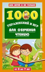 1000 igr i zadanij dlja obuchenija chteniju