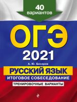 OGE-2021. Russkij jazyk. Itogovoe sobesedovanie. Trenirovochnye varianty. 40 variantov