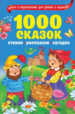 1000 skazok, rasskazov, stikhov, zagadok