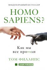 Homo sapiens? Kak my vse pro***li