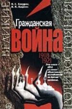 Гражданская война 1918 – 1921