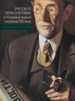 Русское присутствие в Италии в первой половине ХХ века. Энциклопедия